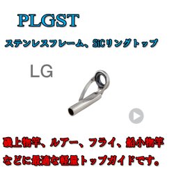 画像1: Ｆｕｊｉ ＬＧトップ ＰＬＧＳＴ (ステンレス/SiC)