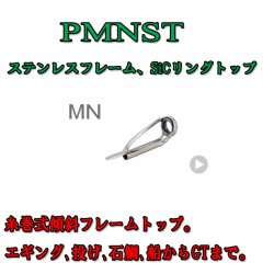 画像1: Fuji 富士工業  MNトップ ＰＭＮＳＴ  (ステンレス/ＳｉＣ)