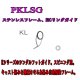 Fuji 富士工業 KLガイド ＰＫＬＳＧ (ステンレス/SiC)