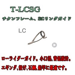 画像1: Fuji 富士工業 LCガイド Ｔ-ＬＣＳＧ(チタン/SiC)