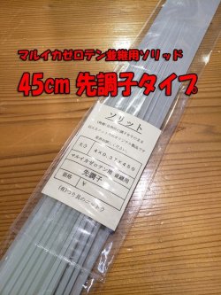 画像1: マルイカゼロテン並継用ソリッド　45センチ先調子タイプ