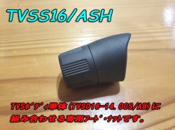 画像1: Fuji 富士工業 ＴＶＳＳ１６/ＡＳＨ TVSシート専用フード・ナット