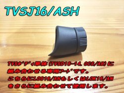 画像1: Fuji 富士工業 ＴＶＳＪ１６/ＡＳＨ TVSシート専用フード・ナット