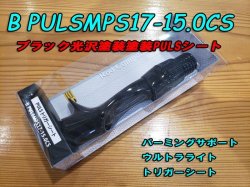 画像1: Fuji 富士工業 ＰＵＬＳ(ナット付・塗装シート) BPULSMPS17-15.0CS