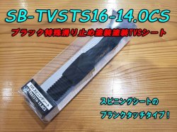 画像1: Fuji 富士工業 ＴＶＳ（ナット付・塗装シート） SB-TVSTS16-14.0CS