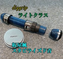 画像1: ｄｉｇｇｒｉｐ ライトクラス/板谷楓スタビライズド青