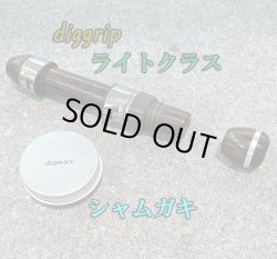 画像1: ｄｉｇｇｒｉｐ ライトクラス/シャムガキ