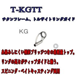 画像1: Fuji 富士工業  KGトップ Ｔ-ＫＧＴＴ（チタン/トルザイト）