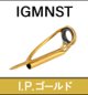 Fuji 富士工業  MNトップ ＩＧＭＮＳＴ (ステンレス/ＳｉＣ) ゴールドカラートップガイド