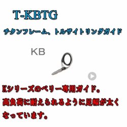 画像1: Fuji 富士工業 KBガイド Ｔ-ＫＢＴＧ (チタン/トルザイト)