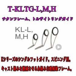 画像1: Fuji 富士工業 KL‐L,M,Hガイド Ｔ-ＫＬＴＧ-Ｌ,Ｍ,Ｈ(チタン/トルザイト)