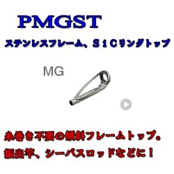 画像1: Fuji 富士工業  MGトップ ＰＭＧＳＴ (ステンレス/SiC)