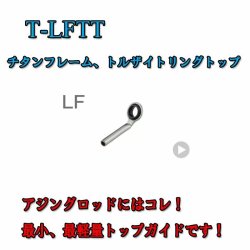 画像1: Fuji 富士工業  LFトップ Ｔ-ＬＦＴＴ (チタン/トルザイト)