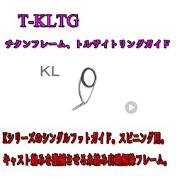 画像1: Fuji 富士工業 KLガイド Ｔ-ＫＬＴＧ(チタン/トルザイト)