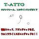 Fuji 富士工業 ATガイド Ｔ-ＡＴＴＧ (チタン/トルザイト)