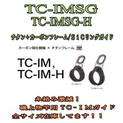 画像1: Fuji 富士工業  TC‐IMガイド  ＴＣ-ＩＭＳＧ ＴＣ-ＩＭＳＧ-Ｈ (カーボン強化樹脂+チタンフレームガイド)