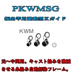 画像1: Fuji 富士工業  KWMガイド ＰＫＷＭＳＧ(ステンレス/SiC)