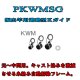 Fuji 富士工業  KWMガイド ＰＫＷＭＳＧ(ステンレス/SiC)