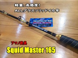 画像1: アマノ釣具 スクイッドマスター１６５ Squid Master 165