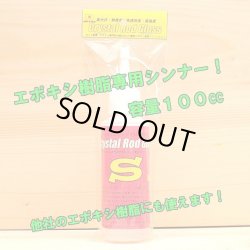 画像1: クリスタルロッドグロス 専用ソルベンド（溶剤）１００cc   他社のエポキシ樹脂にも対応