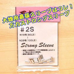 画像1: 万力ストロングスリーブ ＃２S 対応ハリス：ナイロン１８号〜２８号 ８０LB〜１２０LB