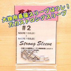 画像1: 万力ストロングスリーブ ＃２ 対応ハリス：ナイロン３０号〜４０号 １３０LB〜１５０LB