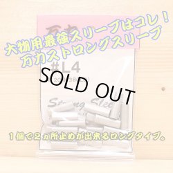 画像1: 万力ストロングスリーブ ＃L４ ロングタイプ 対応ハリス：ナイロン１２０号 ３８０LB