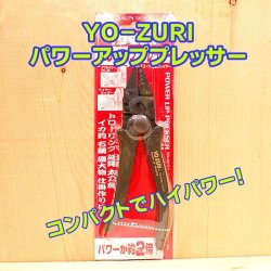 画像1: YO-ZURI H-654 パワーアッププレッサー ＃SS 〜 #３スリーブまで対応！！