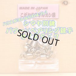 画像1: こだわりのサルカン屋 パワー×ベアリング親子サルカン Ｓ×７シルバー５個入 大物リーダー７０、８０号推奨 