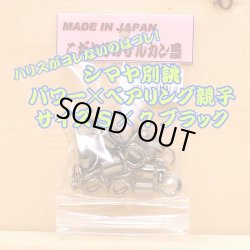 画像1: こだわりのサルカン屋 パワー×ベアリング親子サルカン Ｓ×７ブラック５個入 大物リーダー７０、８０号推奨 