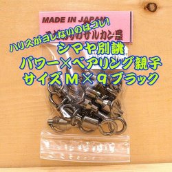 画像1: こだわりのサルカン屋 パワー×ベアリング親子サルカン M×９ブラック５個入 大物リーダー９０号以上推奨 