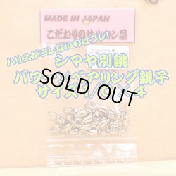 画像1: こだわりのサルカン屋 パワー×ベアリング親子サルカン １/０×４シルバー１０個入 ライト泳がせ、マハタ、大ヒラメ、紅アコウ