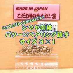 画像1: こだわりのサルカン屋 パワー×ベアリング親子サルカン ３×１シルバー１０個入 アカムツ、アマダイ、カサゴ、メバル