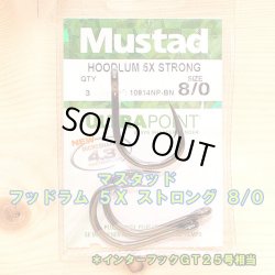 画像1: Mustad（マスタッド） フッドラム ５Ｘ ストロング ８/０ ３本入 インターフックＧＴ２５号相当