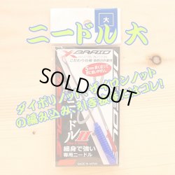 画像1: Ｘブレード （よつあみ）柄付きニードルII 大 