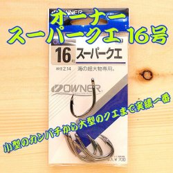 画像1: OWNER（オーナー） スーパークエ １６号 ５本入