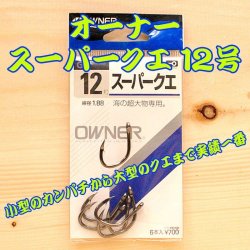 画像1: OWNER（オーナー） スーパークエ １２号 ６本入