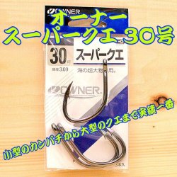 画像1: OWNER（オーナー） スーパークエ ３０号 ３本入