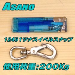 画像2: 浅野金属工業 ツナスイベルスナップ （ステンレス） サイズ：Ｔ１ 品番 12451 