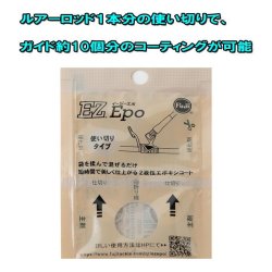 画像1: 富士工業 イージーエポ２ EZ Epo２
