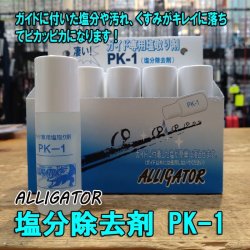 画像1: アリゲーター技研 塩分除去剤 PK-1 （ガイド専用塩取り剤）