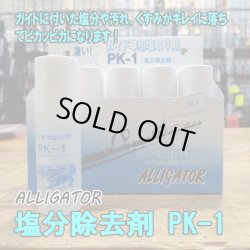 画像1: アリゲーター技研 塩分除去剤 PK-1 （ガイド専用塩取り剤）