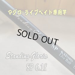 画像1: アマノ釣具  ZEALOT Standing Gloria ＳＰ６.１ｆ(185） Live Bait  スタンディンググロリア SP6.1f ライブベイト