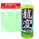押江込蔵・龍変  蛍光グリーン爆釣液