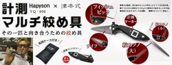 画像1: Ｈａｐｙｓｏｎ  計測マルチ絞め具  ∼Hapyson×津本式コラボ∼