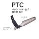 Fuji 富士工業 ＰＴＣ トップカバー