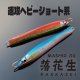 ＭＡＳＨＩＯ MASHIO JIG 落花生２１５ｇ