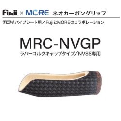 画像1: Fuji 富士工業  Fuji×MORE ネオカーボングリップ  ＭＲＣ-ＮＶＧＰ
