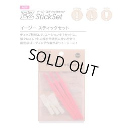 画像1: 富士工業  イージースティックセット