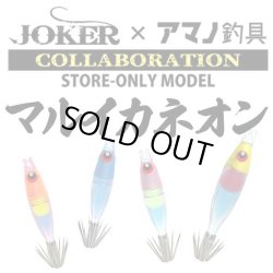 画像1: JOKER×アマノ釣具 マルイカネオン スリム40